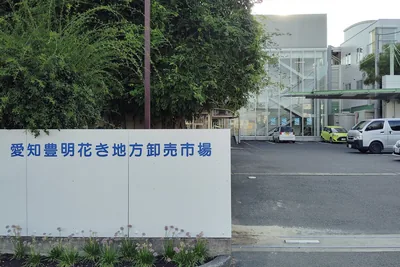 愛知豊明花き地方卸売市場（ウィキメディア・コモンズ）