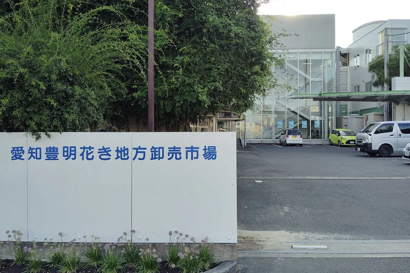 愛知豊明花き地方卸売市場（ウィキメディア・コモンズ）