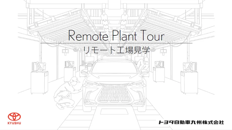 トヨタ自動車九州 宮田工場（www.toyota-kyushu.com の掲載画像）