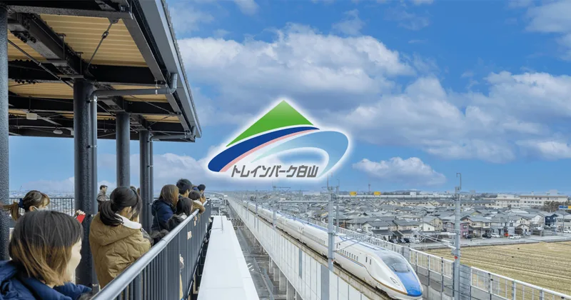 トレインパーク白山（白山市立高速鉄道ビジターセンター）（train-park.com の掲載画像）