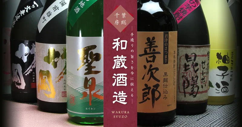 和蔵酒造 貞元蔵 酒蔵見学・酒菜館（君津市）（wakura-sake.jp の掲載画像）
