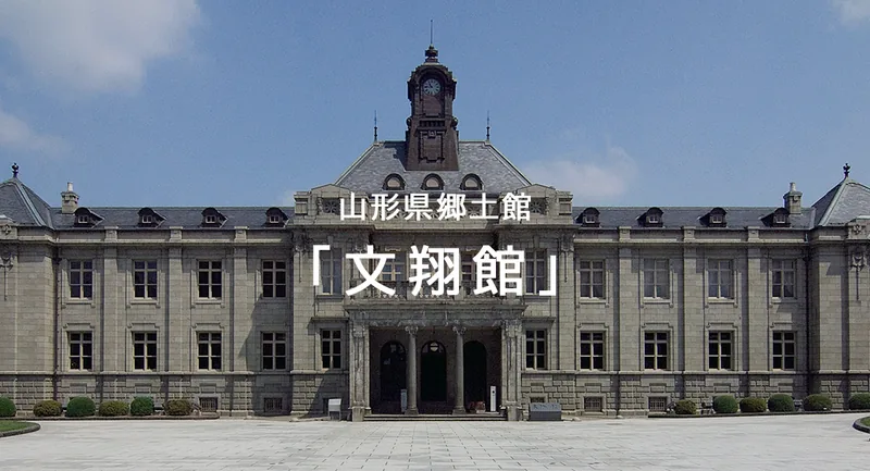 文翔館（山形県郷土館・旧県庁舎及び県会議事堂）（www.gakushubunka.jp の掲載画像）