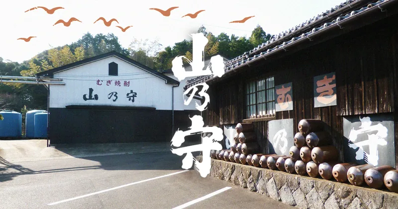 山の守酒造場（かめ仕込み 山乃守） 展示場・仕込倉見学（壱岐市）（mugishochu-yamanomori.com の掲載画像）