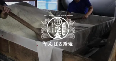 やんばる酒造 工場見学ツアー（大宜味村）（takazato-maruta.jp の掲載画像）
