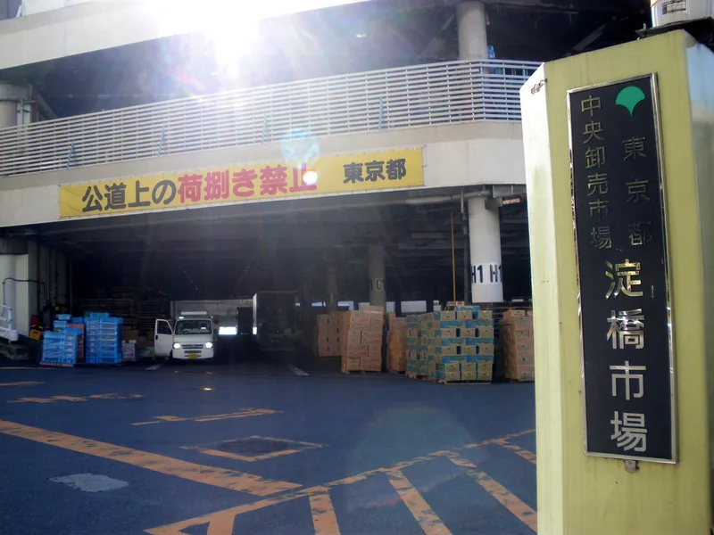 淀橋市場（ウィキメディア・コモンズ）