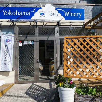 横濱ワイナリー ワイナリー見学（yokohamawinery.com の告知画像）