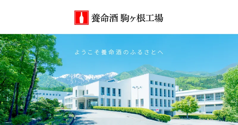 養命酒ミュージアム駒ヶ根（養命酒 駒ヶ根工場）（www.yomeishu.co.jp の掲載画像）