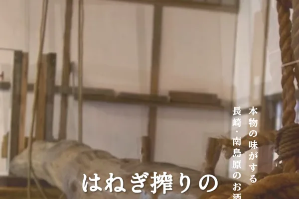 酒蔵 吉田屋（萬勝） 酒蔵見学（南島原市有家町）（www.bansho.info の掲載画像）