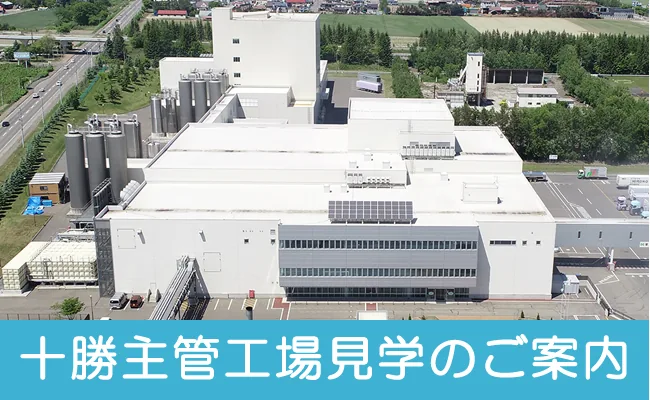 よつ葉乳業 十勝主管工場（おいしさまっすぐ館）（www.yotsuba.co.jp の掲載画像）